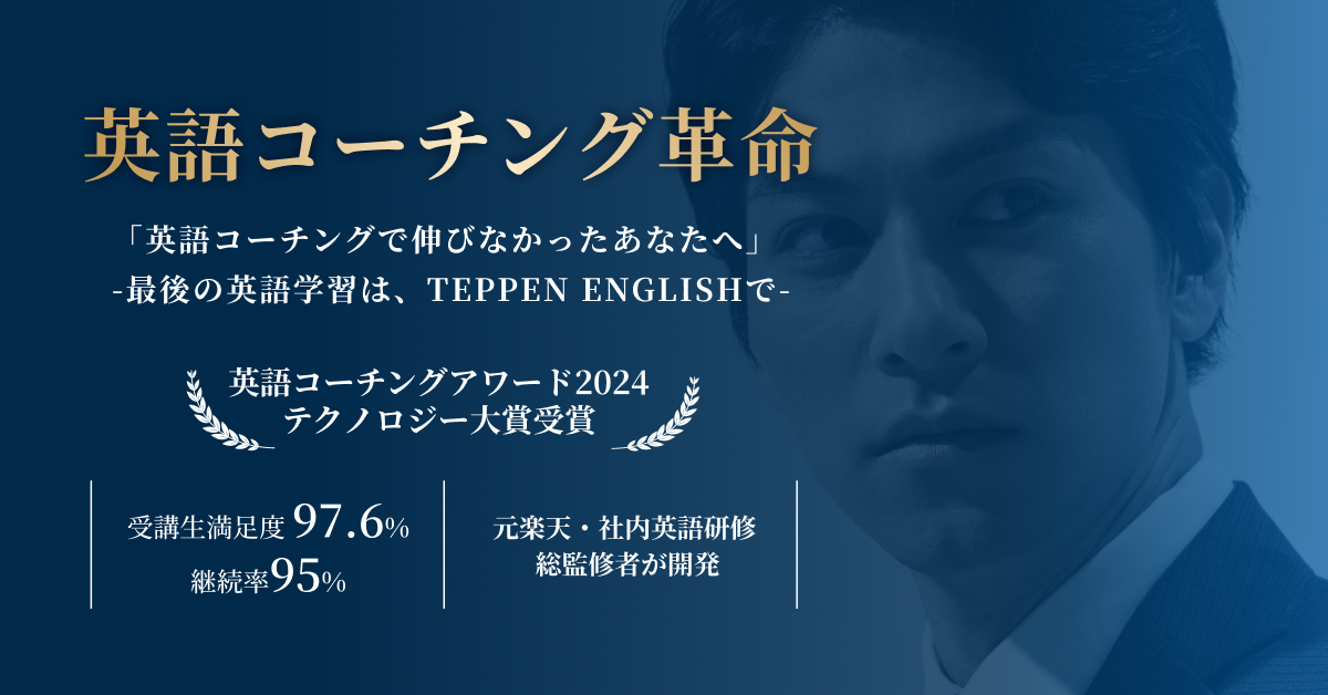 TEPPEN ENGLISH 公式サイトへ